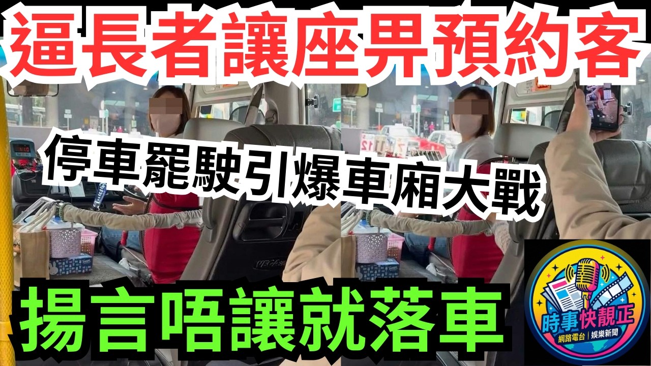 【小巴風暴】慈雲山小巴風暴!女司機逼長者讓座畀「預約客」!停車罷駛引爆車廂大戰!香港交通潛規則與情緒炸彈 #全城熱話 #網絡熱話 #社會時事 #社會熱話 #時事 #社會新聞 #民生 #港聞