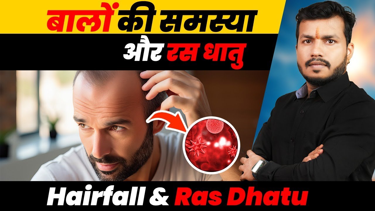 635:बालों की समस्या और रस धातु॥बाल झड़ना,सफ़ेद होना,गंजापन|| Hairfall & Ras Dhatu #mishraveda