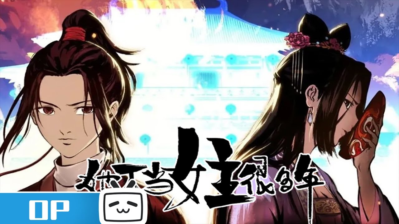 《她不当女主很多年》OP《无归》发布：曼曼身如燕 目目如瑛玦 原是魂相联