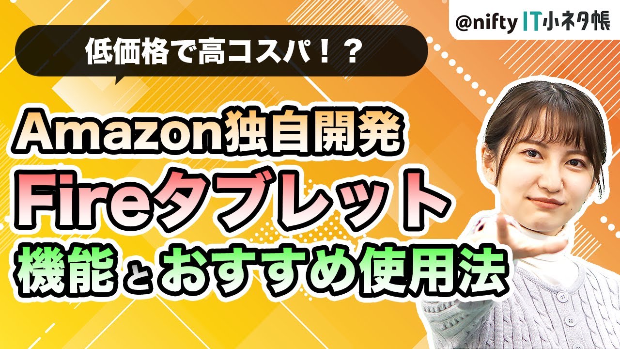 【Fireタブレットで何ができる？】 Fireタブレットの基本や選び方を解説