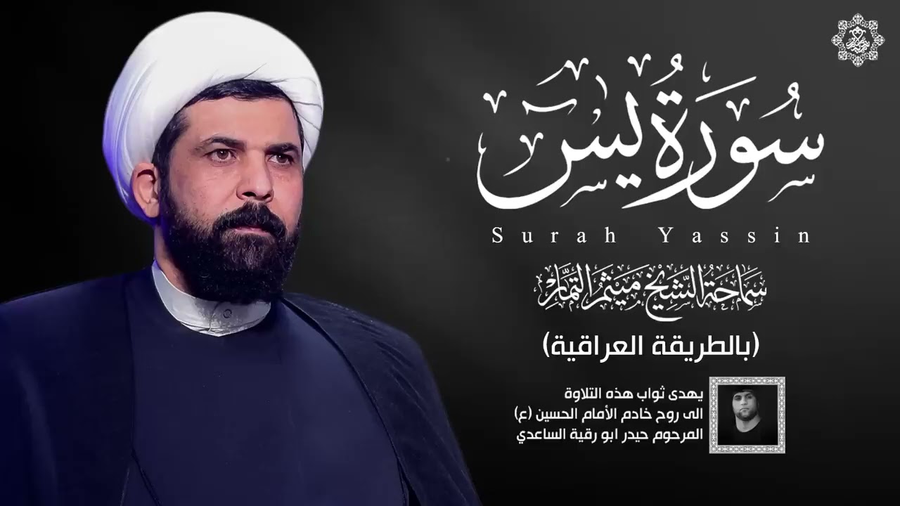 القران الكريم سورة يس الشيخ ميثم التمار