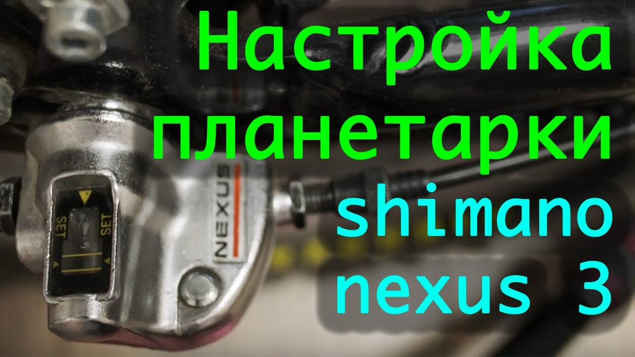 Настройка планетарной втулки shimano nexus 3