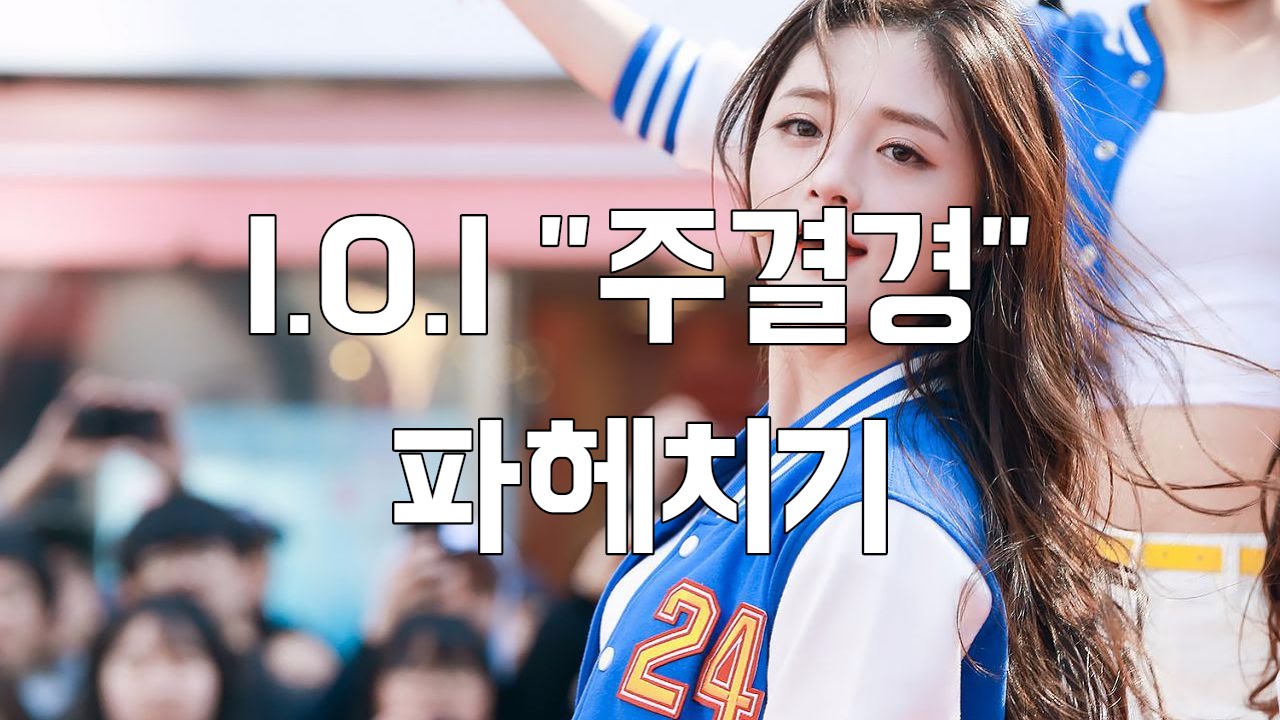 I.O.I 