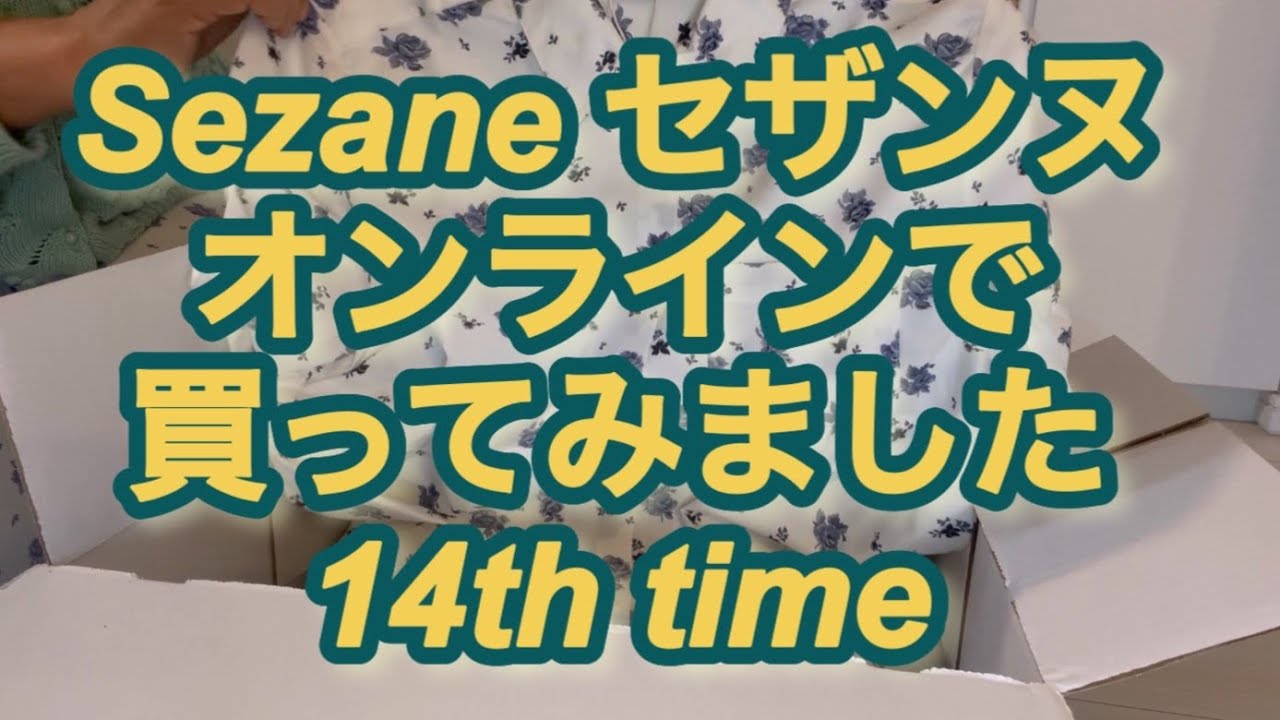 Sezane セザンヌ 日本から購入 久しぶり 開封