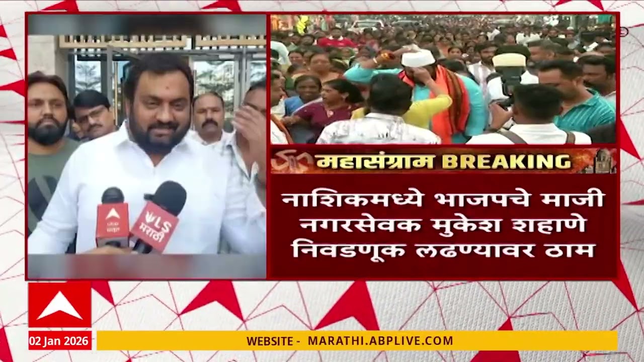 Nashik BJP News : नाशिकमध्ये भाजपचे माजी नगरसेवक मुकेश शहाणे निवडणूक लढण्यावर ठाम