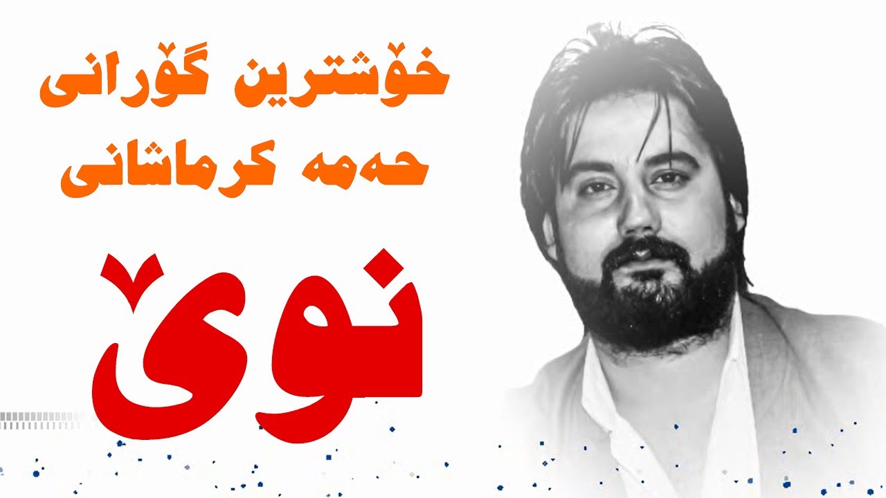 Hama Krmashani (Ashqana) Zor Shaz - Music Hama Xamzay - ARO