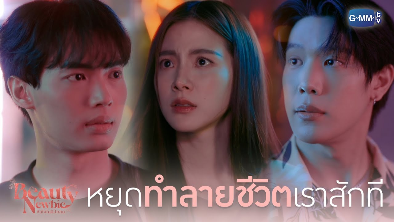 หยุดทำลายชีวิตเราสักที | Beauty Newbie หัวใจไม่มีปลอม