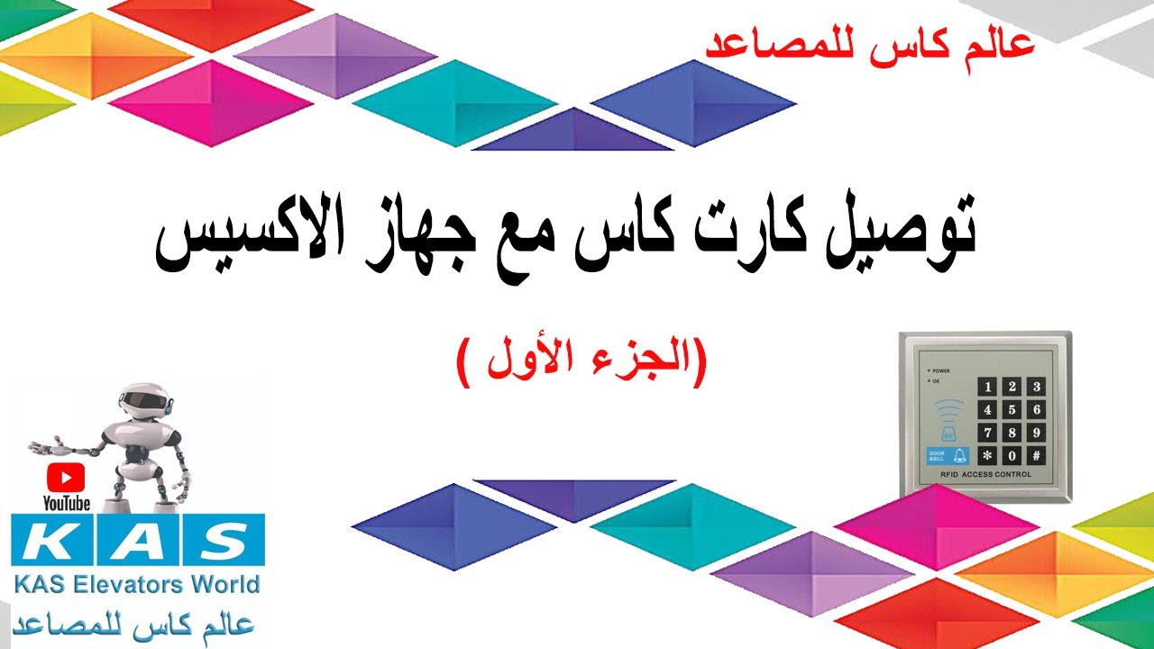 1 - توصيل جهاز الاكسيس مع كارت كاس ( الجزء الأول)
