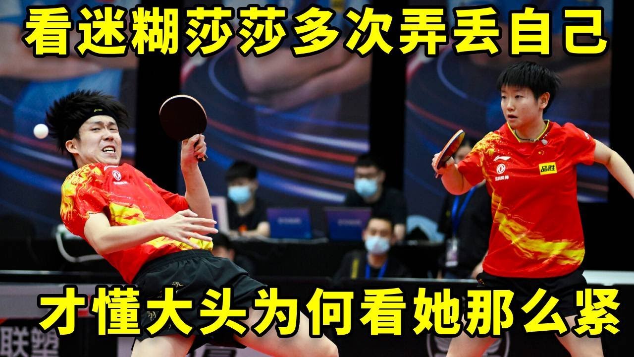 看到迷糊莎莎多次弄丢自己，才明白王楚钦为何对她那么紧！  #王楚钦 #孙颖莎 #国乒 #热门