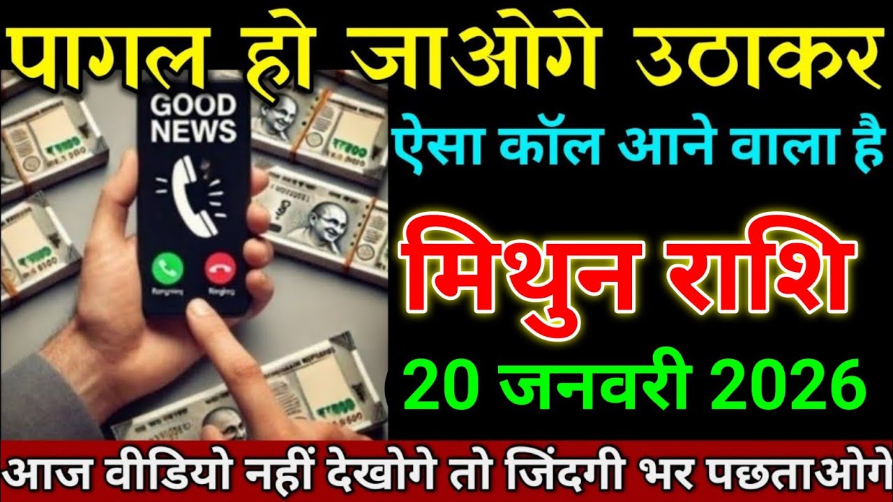 मिथुन राशि 20 जनवरी 2026 पागल हो जाओगे उठाकर ऐसा कॉल आने वाला है। Mithun rashi 