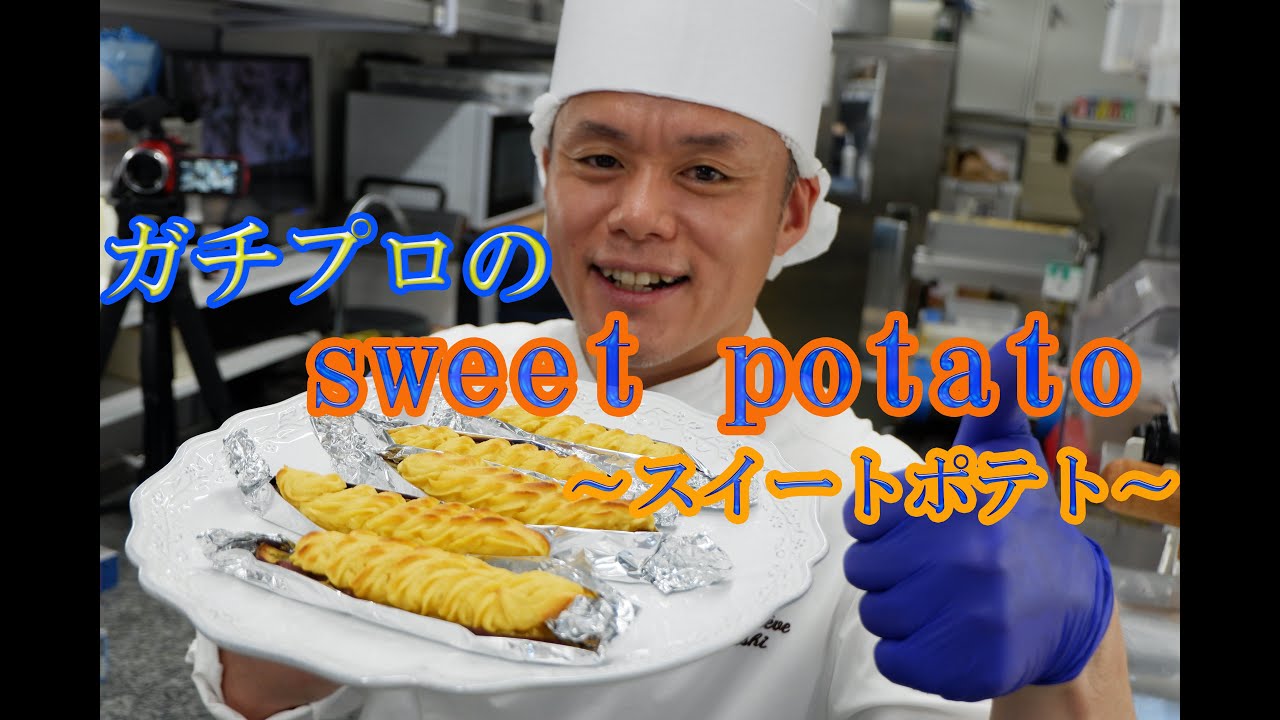 東京都梅島【ラヴィアンレーヴ】北西シェフに教わる究極の「大人のスイートポテト」大公開！！