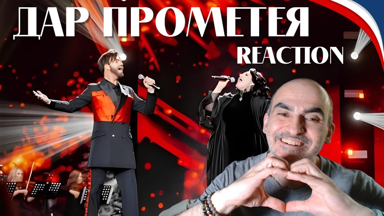 Хибла Герзмава и Александр Панайотов - "Дар Прометея"║ Réaction Française !