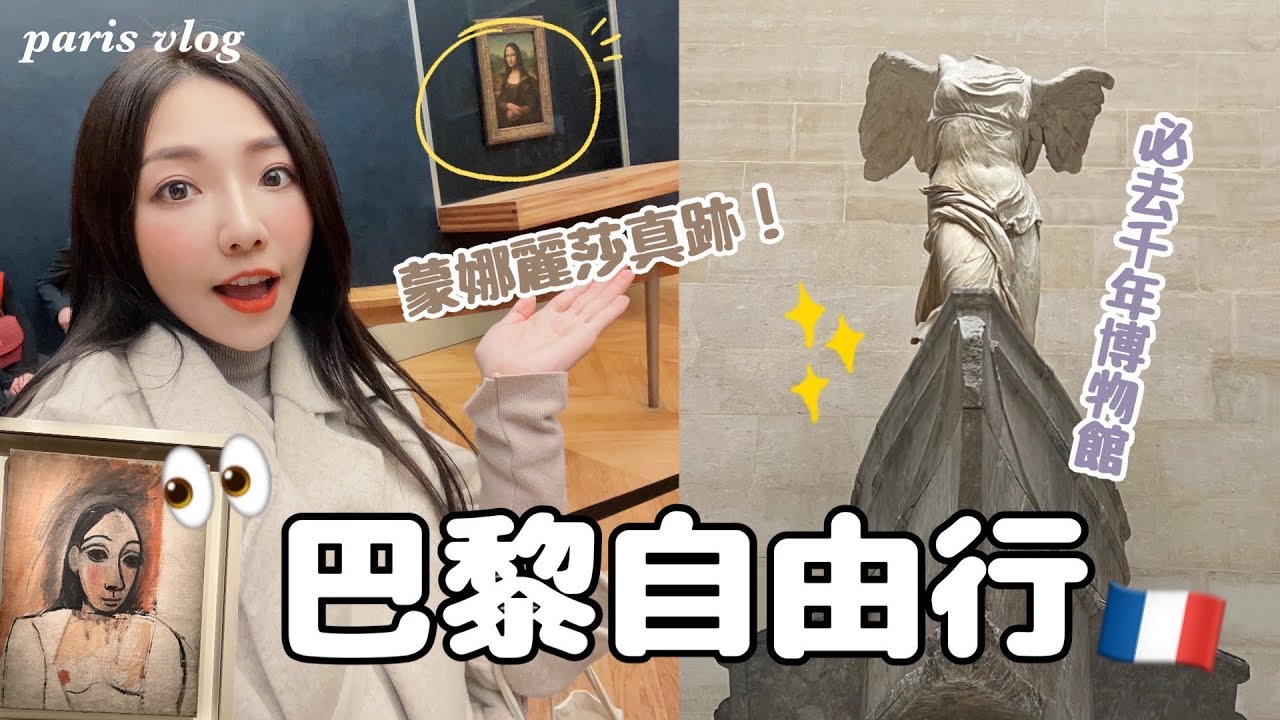 🇫🇷法國巴黎自由行ep2絕對不可錯過的藝文景點，氣質、美感都提升了🖤｜愛牆｜聖心堂｜蒙馬特｜羅浮宮｜小日刀口