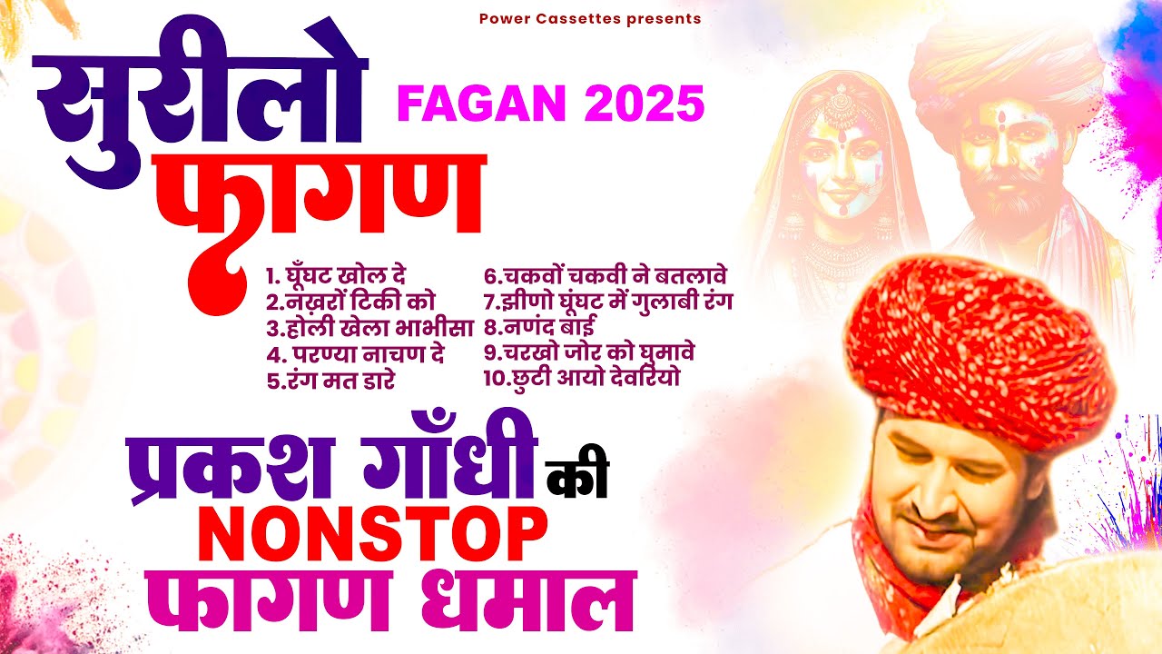 प्रकाश गाँधी की सुपरहिट फागण धमाल 2025 | Superhit Fagan Dhamal | Prakash Gandhi | Surilo Fagan | PMC