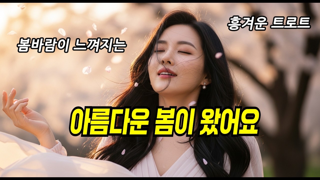 아름다운 봄이 왔어요｜인생 듣다 신나는 트로트 VOL-29 #신나는트로트 #트로트추천 #K트로트 #트로트