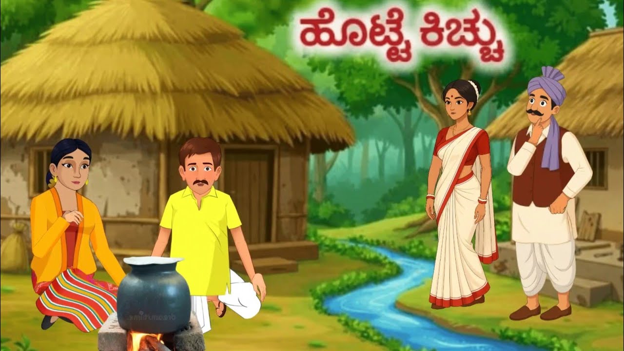 ಹೊಟ್ಟೆ ಕಿಚ್ಚು | ಹಳ್ಳಿಯ ಜೀವನ ಪಾಠದ ಕಥೆ | Kannada Moral Story | Namma Grama