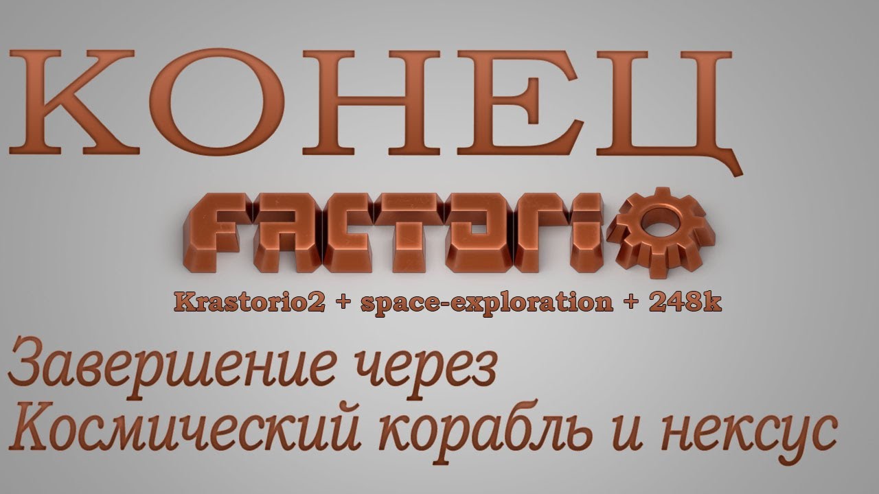 Factorio №193 (КОНЕЦ) (Krastorio2 + space-exploration + 248k Modpack)Прохождение 