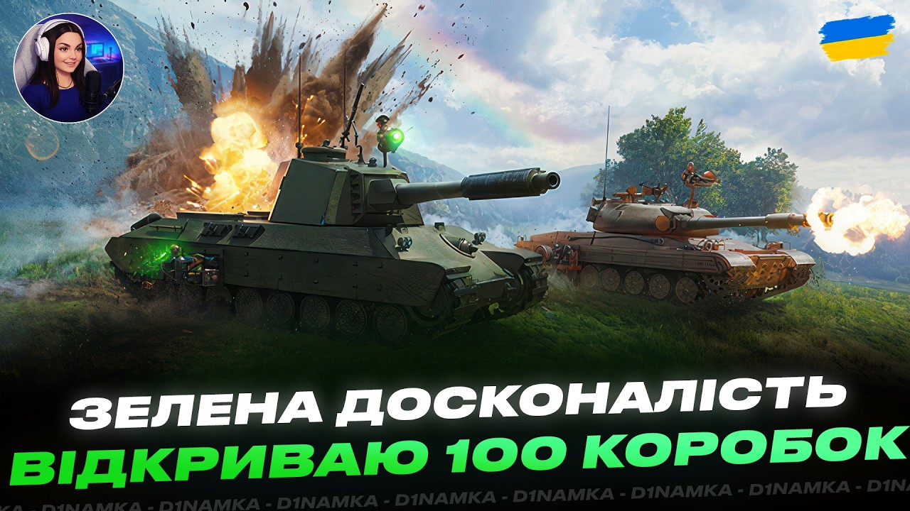 ЗЕЛЕНА ДОСКОНАЛІСТЬ | ВІДКРИВАЮ 100 КОРОБОК | #wot #wot_ua #d1namka
