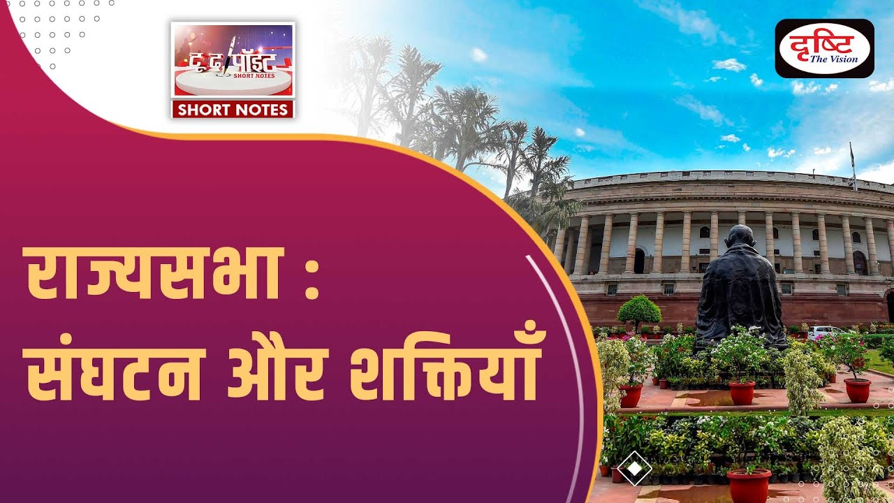 Rajya Sabha - To The Point | UPSC Current Affairs | Drishti IAS