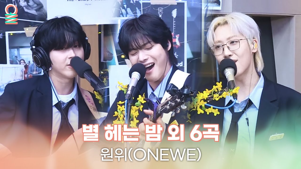 [ALLIVE] 원위(ONEWE) - 별 헤는 밤 + 검은 별 + 야행성 + 너의 우주는 + 비를 몰고 오는 소년 외 2곡 | 올라이브 | 친한친구 방송반｜MBC 250327 방송