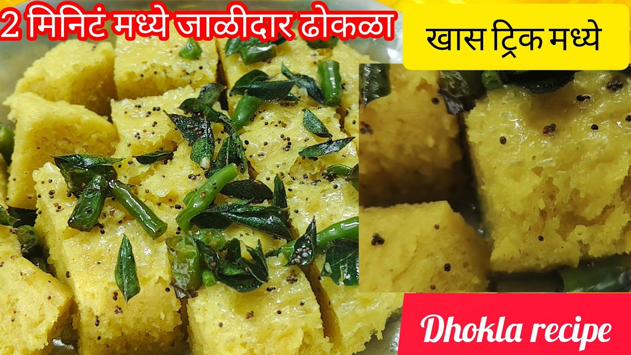 मऊ स्पंजी ढोकळा | घरच्या घरी 2 मिनिटांत तयार | गुजराती स्टाईल ढोकळा | Perfect Soft Dhokla |Breakfast