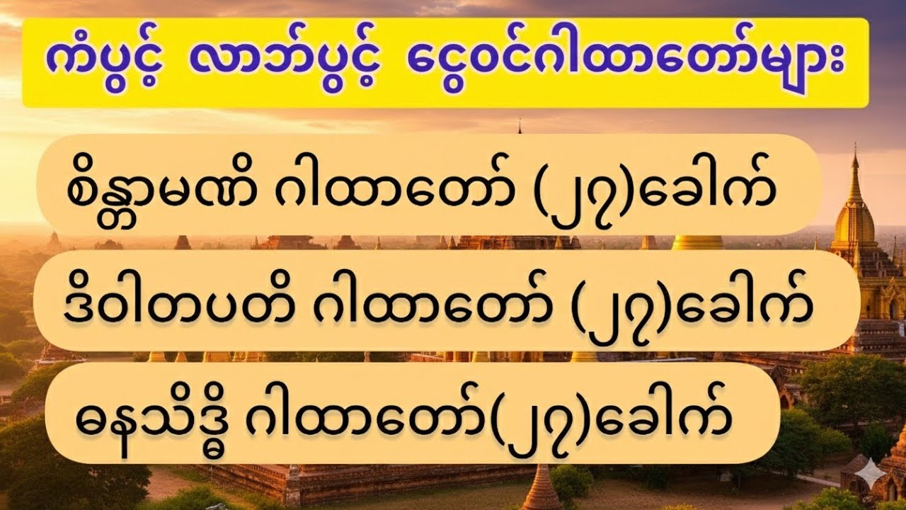 🙏🌸 ငွေ၀င်ဂါထာတော်များ စိန္တာမဏိဂါထာတော် ဒိဝါတပတိဂါထာ‌တော် ဓနသိဒ္ဓိဂါထာတော် နာယူပူဇော်ပါ🙏🌸