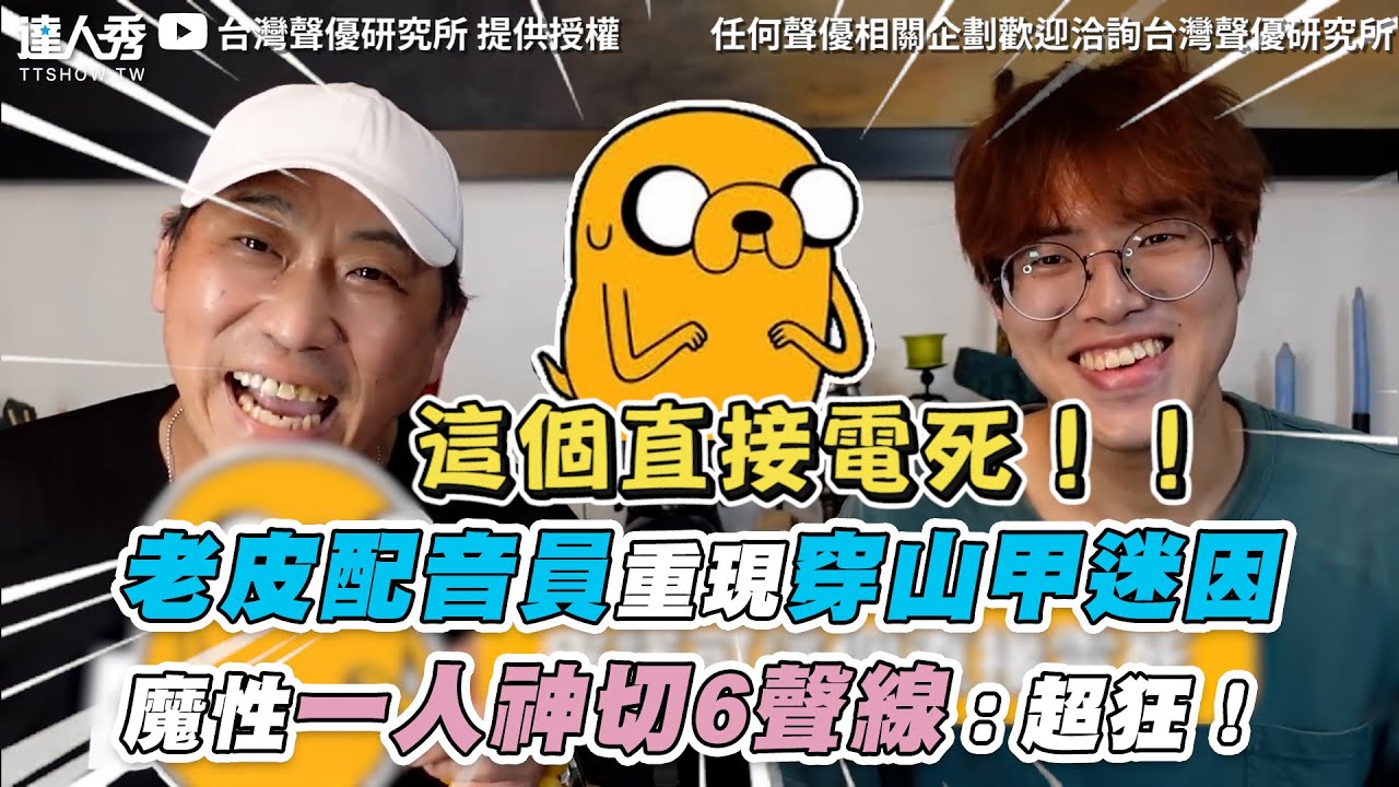【老皮配音員重現經典穿山甲迷因 魔性一人神切6聲線：超狂！】｜@台灣聲優研究所