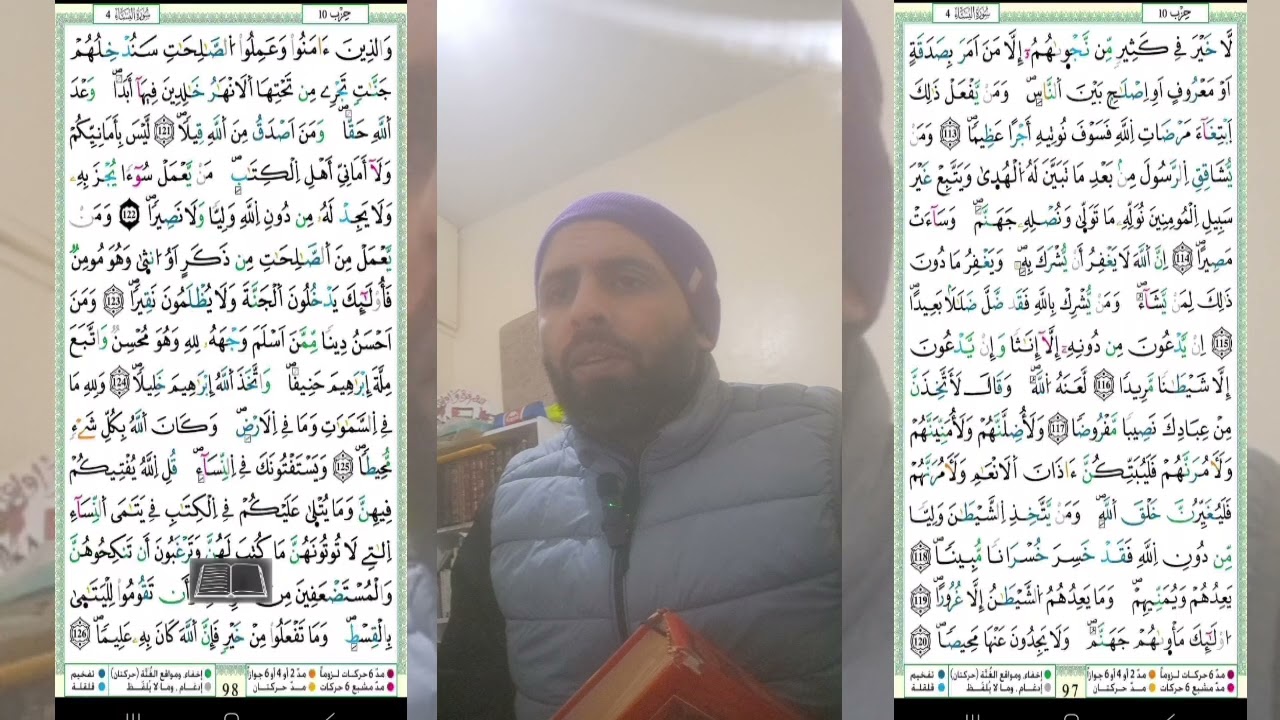 سورة النساء: حفظ وتكرار الثمن الخامس من الحزب العاشر حدرا عشرون مرة. Surat Annissae. 