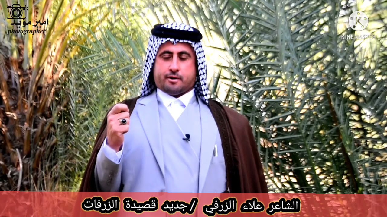 جديد الشاعر علاء الزرفي  قصدة الزرفات