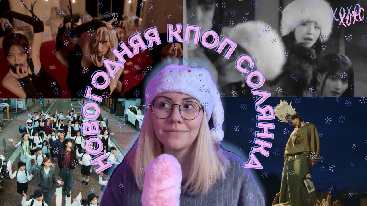 🎄Новогодняя реакция-солянка | Stray Kids, SHINee, aespa, ENHYPEN, ZB1, ZICO, BABYMONSTER, ITZY и др