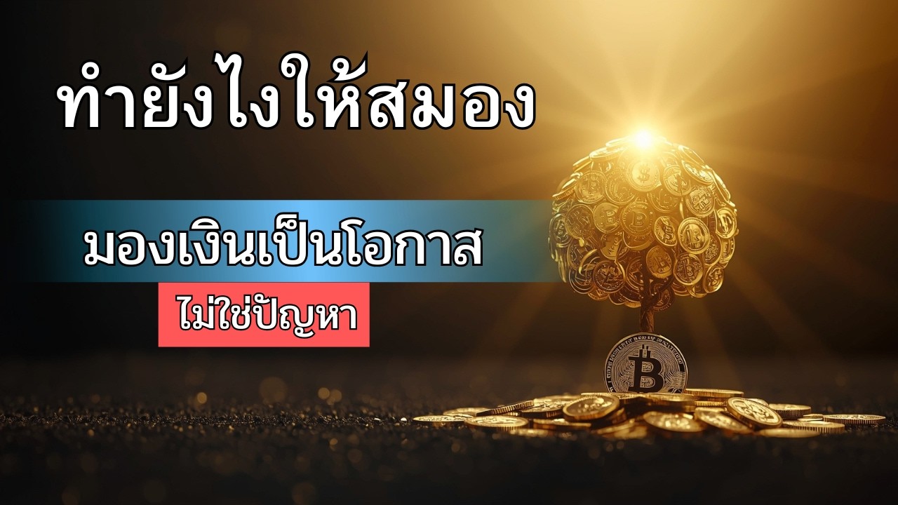 ทำยังไงให้สมองมองเงินเป็นโอกาส ไม่ใช่ปัญหา