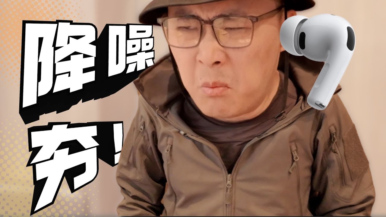 AirPods Pro 3 降噪效能實測：無法錄音的技術限制與未來研究方向