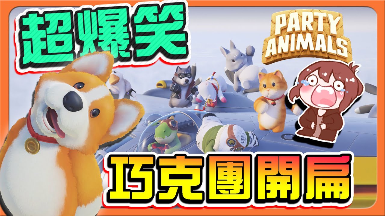 【巧克力】超爆笑！變成動物來互毆！【巧克團開扁】一扛三進洞！超大力士是我😂【猛獸派對 Party Animals】