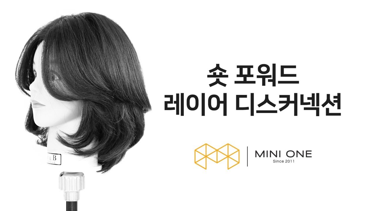 자연스러운 컬감으로 볼륨이 살아나는 숏 포워드 레이어 디스커넥션 스타일 커트 배워보기