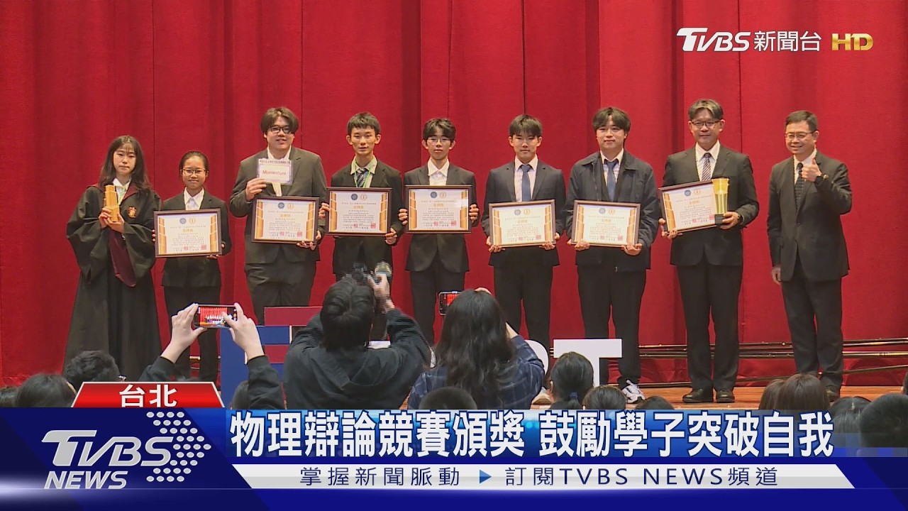 物理辯論競賽頒獎 鼓勵學子突破自我｜TVBS新聞 @TVBSNEWS01