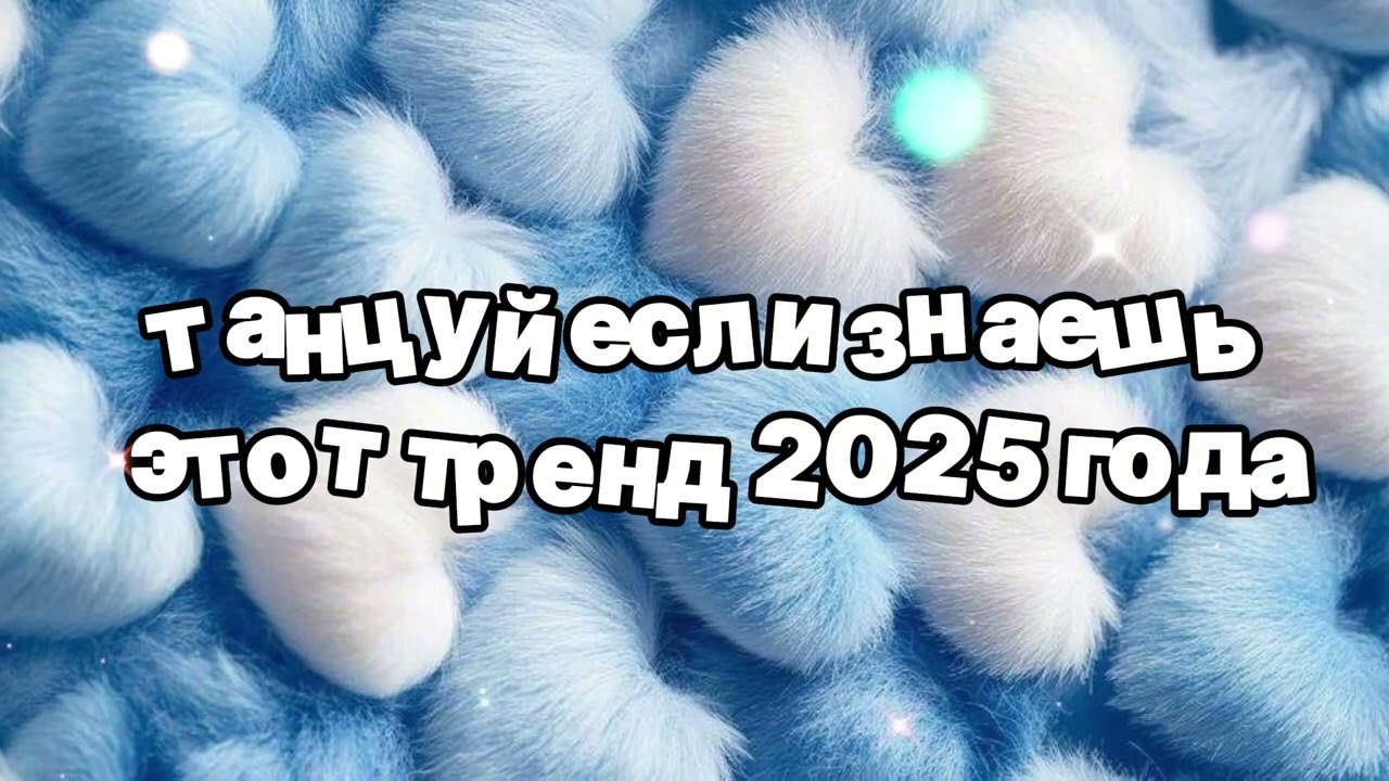 Танцуй если знаешь этот тренд 2025 года 🌷