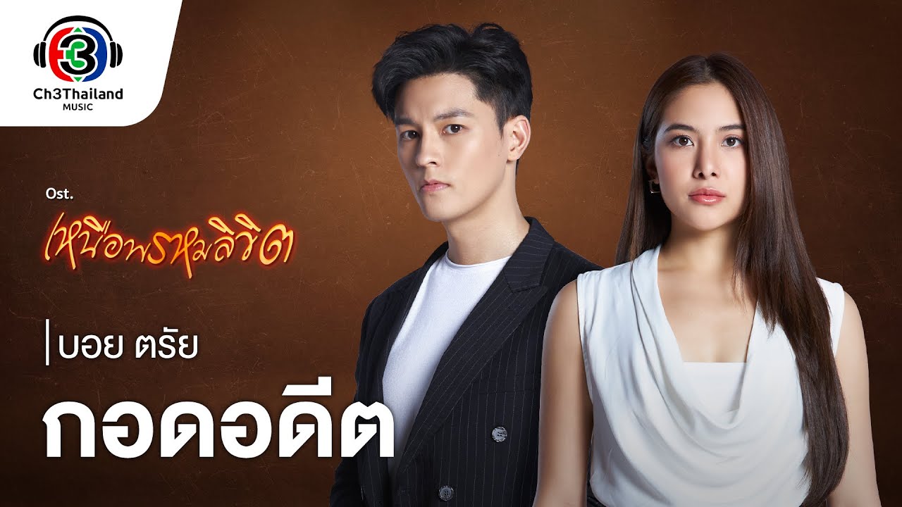 กอดอดีต OST.เหนือพรหมลิขิต | บอย ตรัย | Official MV
