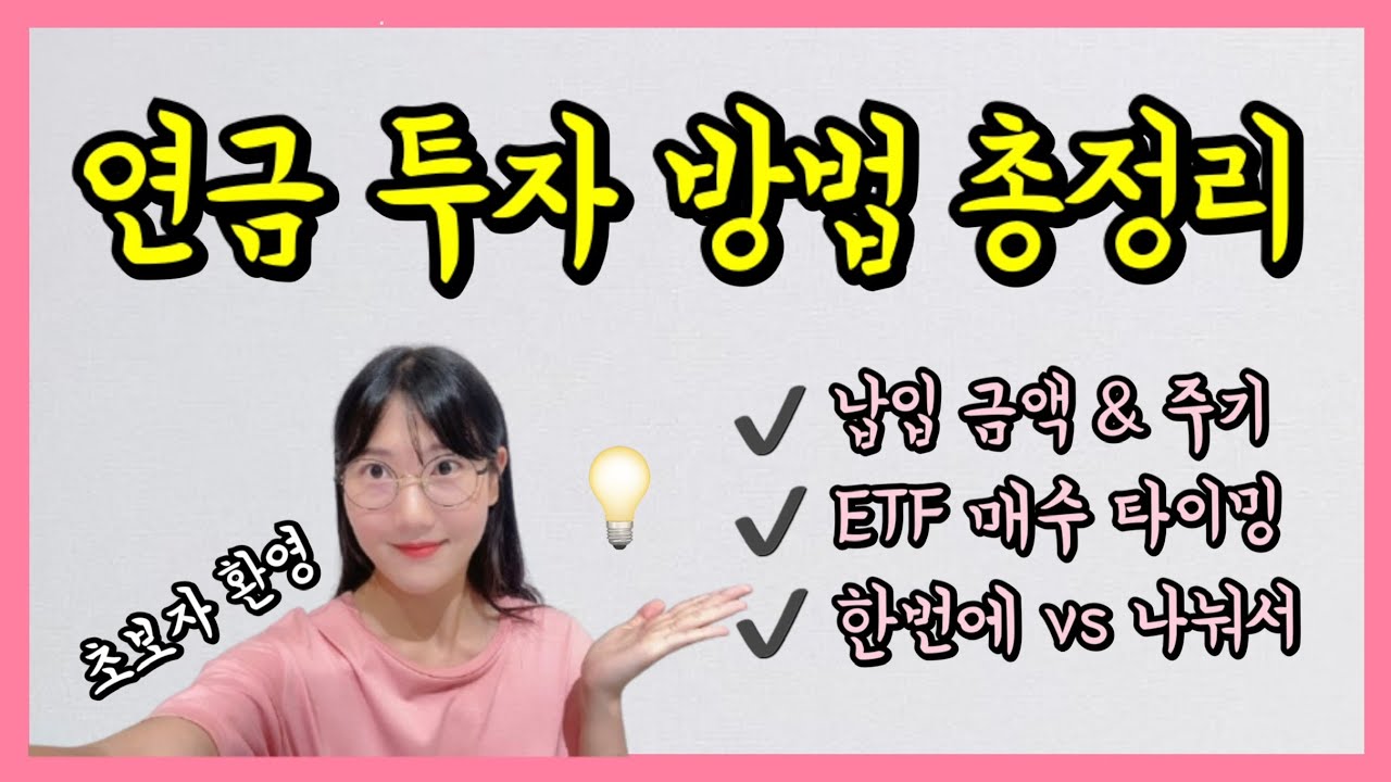 연금저축 납입 방법 & ETF 매수 전략 (거치식 vs 적립식)
