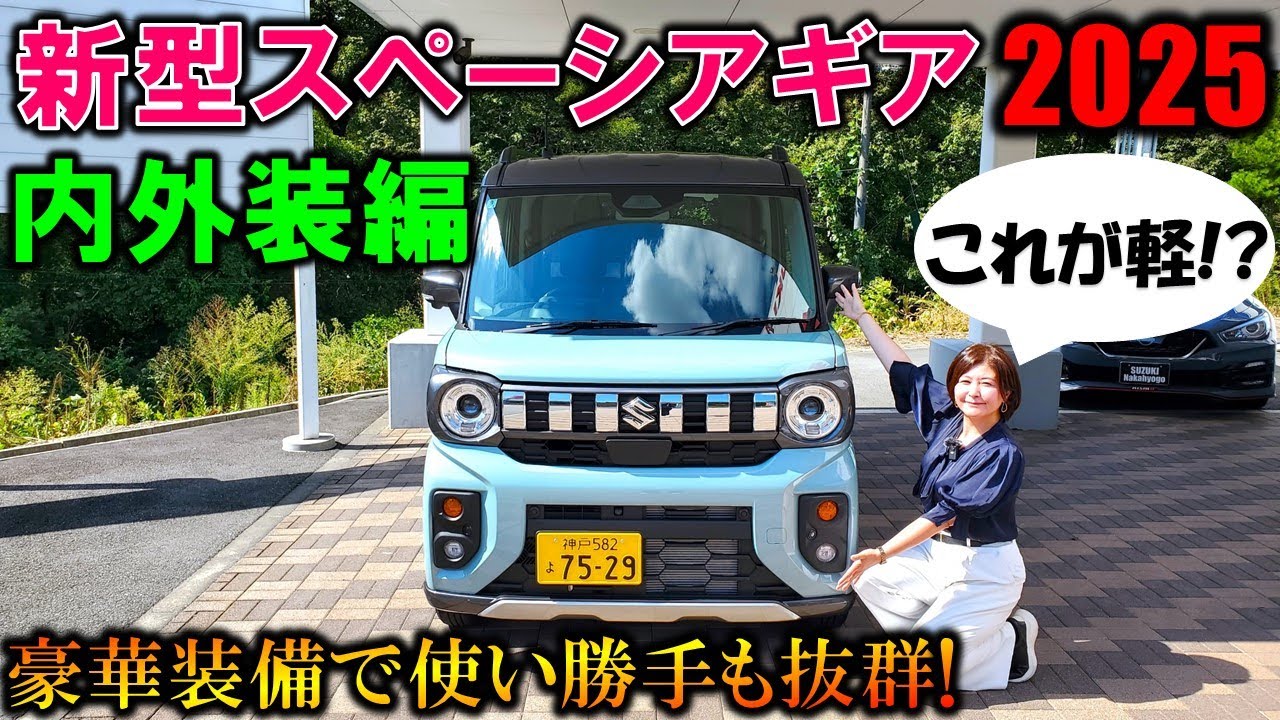 【2025新型スペーシアギア】これが軽!?至れり尽くせりの内外装を夫婦で徹底チェック！【Suzuki 2025 New SPACIA GEAR Exterior ＆ Interior Review】