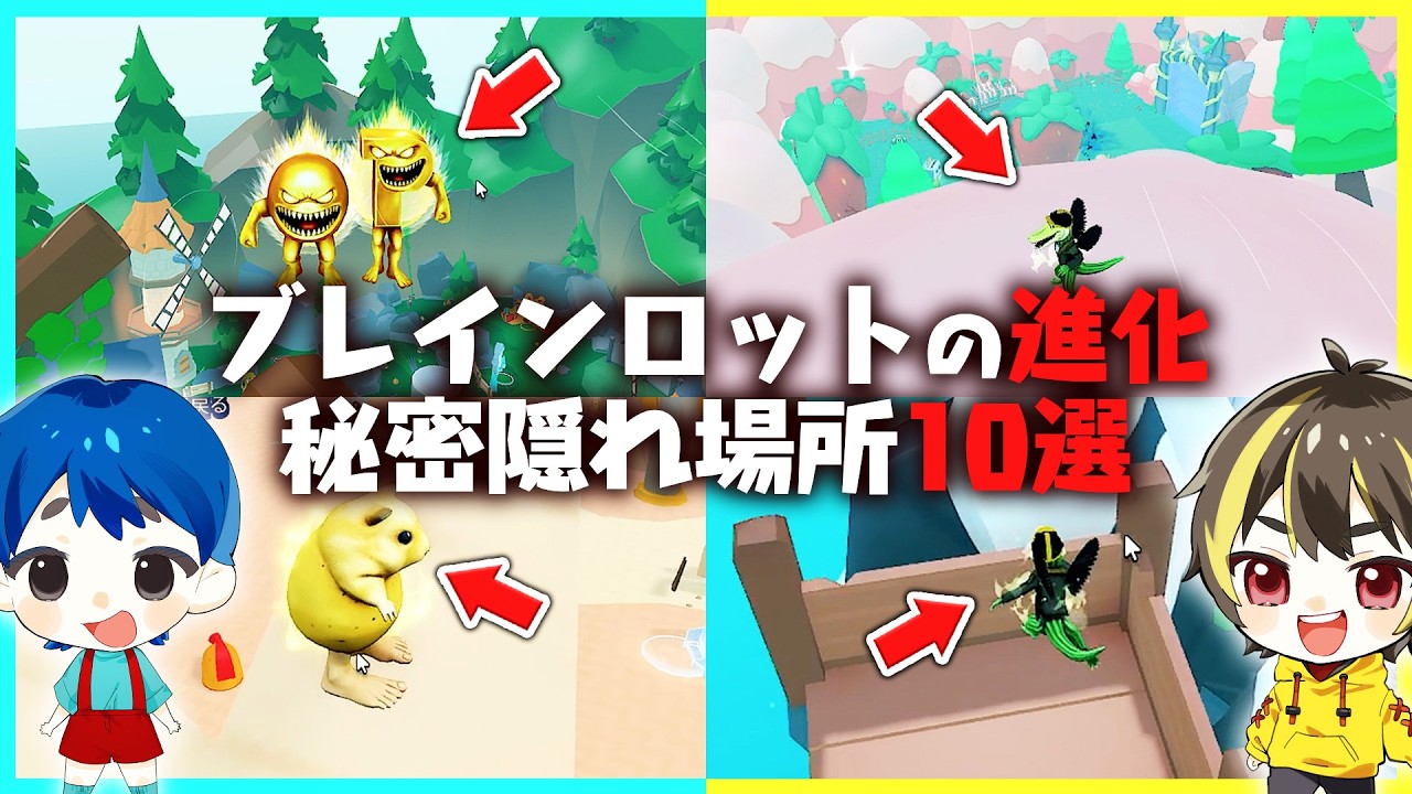 見ないとやばい!? ブレインロッドの進化の秘密隠れ場所10選【ロブロックス / ROBLOX】