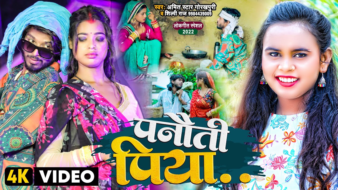 #VIDEO | #शिल्पी_राज | पनौती पिया | #Amit_Star_Gorakhpuri, #Shilpi_Raj | Panauti Piya। Bhojpuri Song