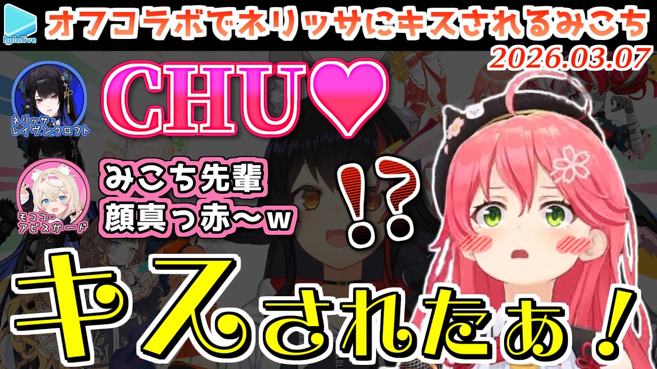 【holo7th Expo凸待ち】ネリッサにキスされて顔を真っ赤にするみこち【2026.03.07/ホロライブ切り抜き】