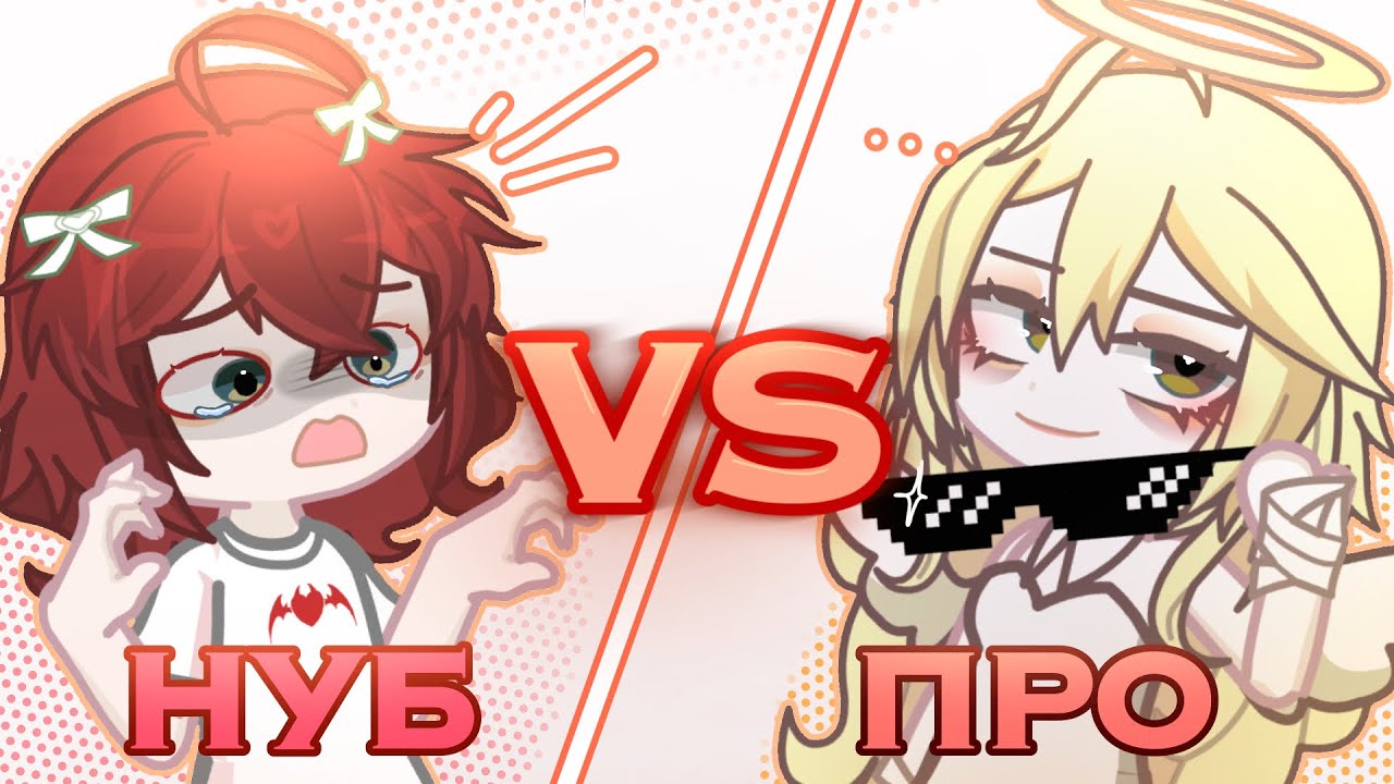 НОВИЧОК VS ПРО 🫣 МЕНЯ УНИЗИЛИ... 😭💔