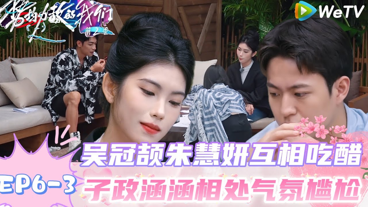 【势均力敌的我们 第2季】EP6-3：盐罐CP互相吃醋！吴冠颉回岛发现妍妍穿的是其他男嘉宾的衣服！｜Live and Love S2＃势均力敌的我们第2季#恋综＃综艺