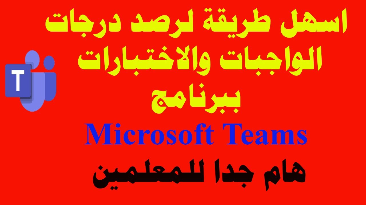 اسهل طريقة لرصد درجات الواجبات والاختبارات للطلاب ببرنامج ميكروسفت تيمز