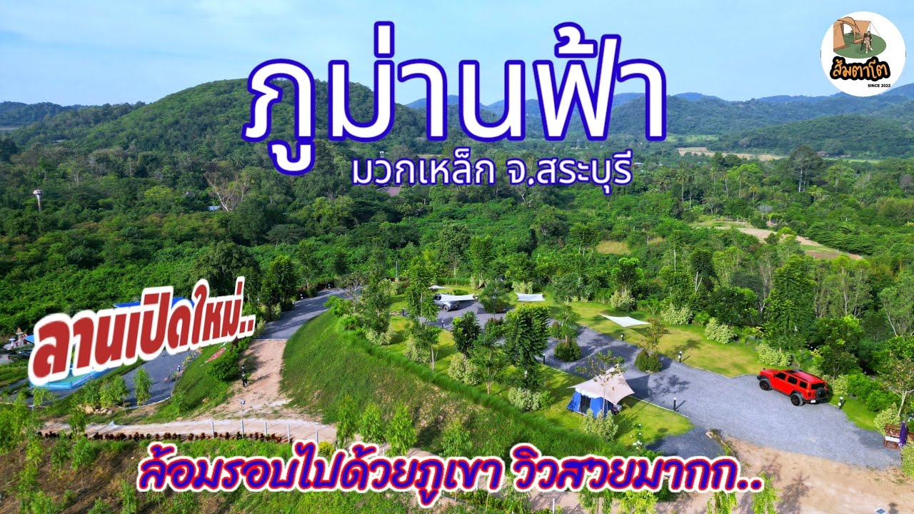 ภูม่านฟ้าแคมป์​ ลานกางเต็นท์มวกเหล็ก​ สระบุรี​ เต็นท์ MAX MOUNTAIN กินของอร่อยสระบุรี ส้มตาโต​EP.111