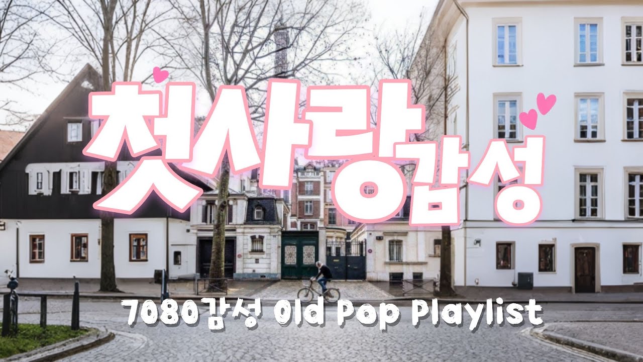 [Playlist]첫사랑의 감정 | 1960년대 올드팝 플레이리스트 ❄️ 순수했던 그 시절