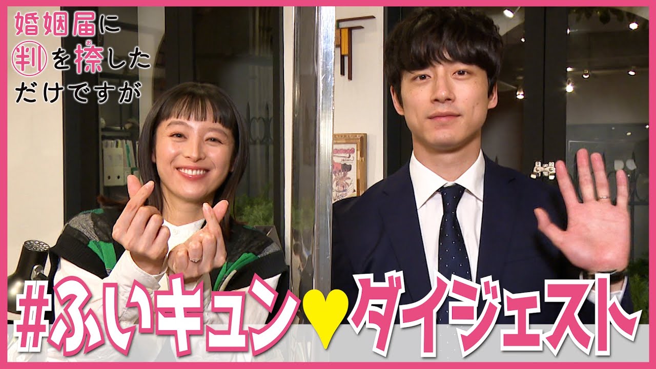 『婚姻届に判を捺しただけですが』ふいキュンダイジェスト【過去回はパラビで配信中】