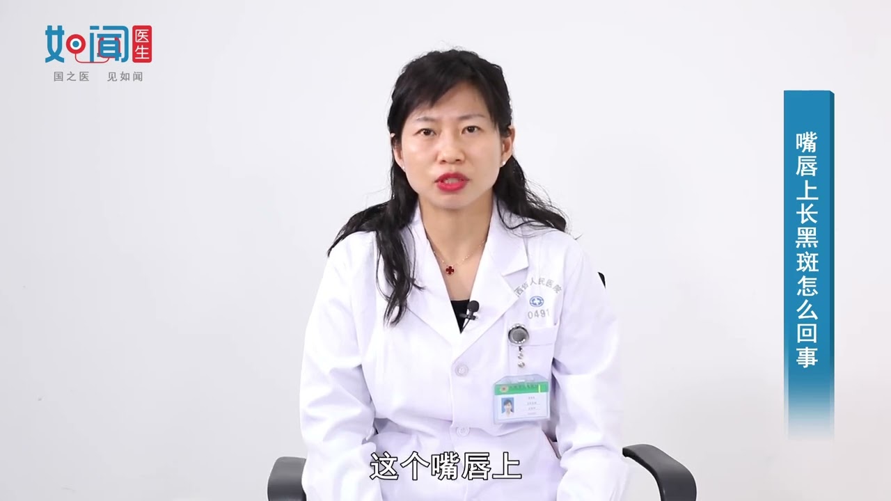 【皮肤科】嘴唇上长黑斑怎么回事
