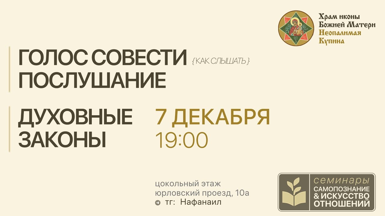 Голос совести, послушание и духовные законы од [семинар по самопознанию и искусству отношений, 7.12]